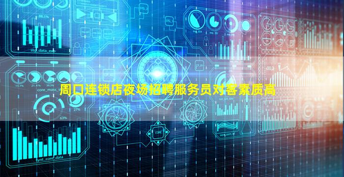 周口连锁店夜场招聘服务员对客素质高